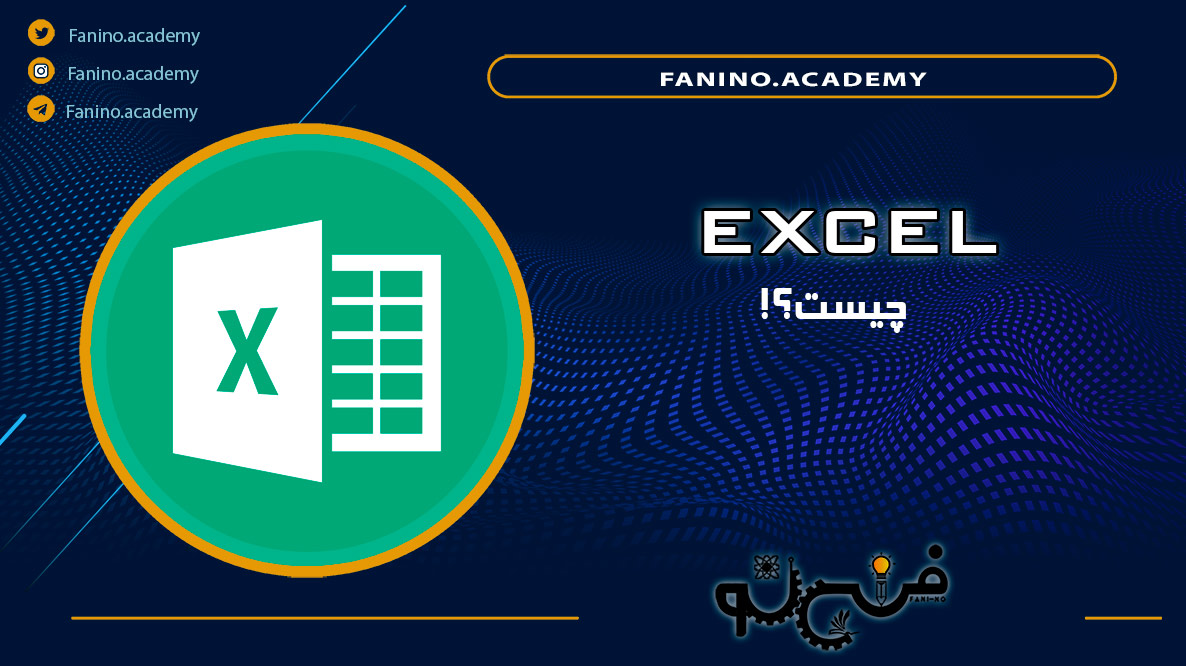 اکسل چیست؟ نرم افزار Excel در محیط کار آکادمی فنی نو 8367